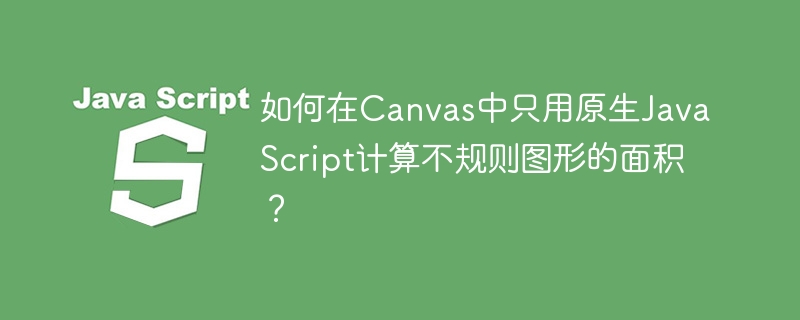 Canvas原生JS计算不规则图形面积
