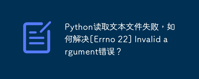 Python读取文件报错：Errno22无效参数