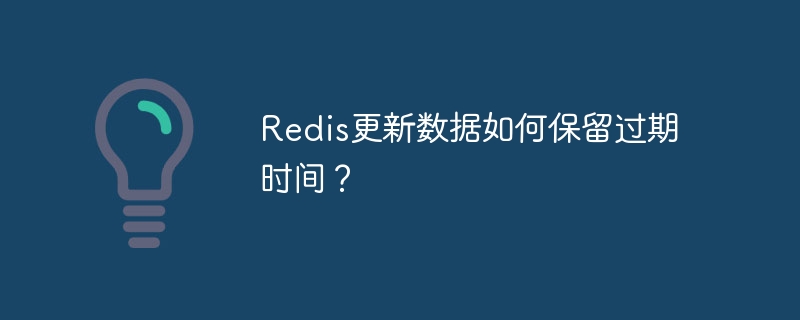 Redis数据更新：过期时间保留技巧