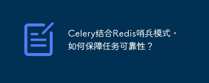 Celery+Redis哨兵：任务可靠性保障