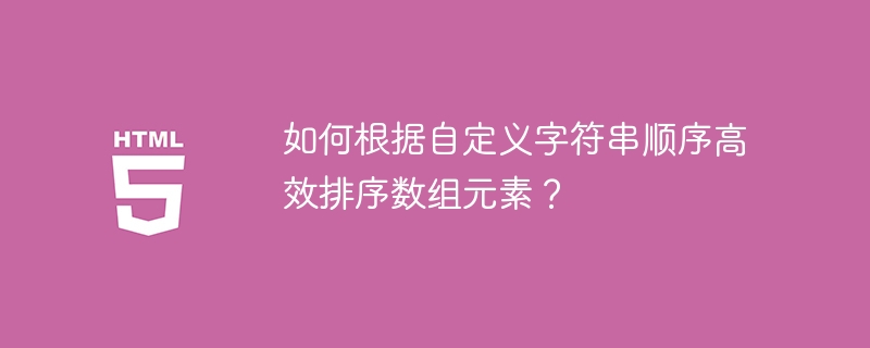自定义字符串排序数组元素技巧