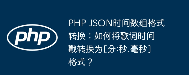 PHP歌词时间戳格式转换妙招