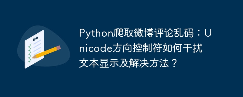 Python爬虫：微博评论乱码终极解决指南