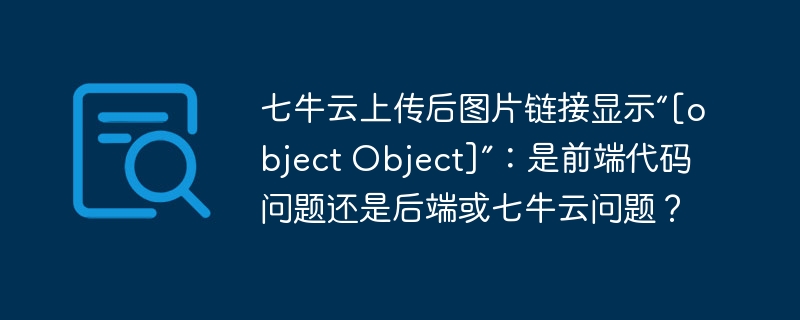七牛云图片显示“[objectObject]”：咋回事？