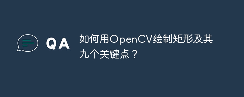 OpenCV矩形绘制及九关键点详解