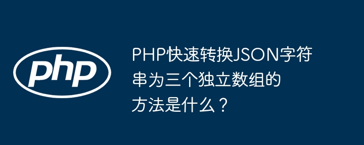 PHPJSON转三个独立数组