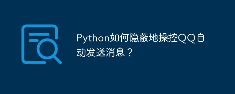 Python偷偷操控QQ自动发消息？