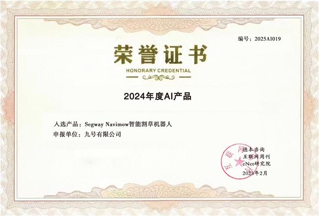 九号AI割草机器人：2024百大AI产品