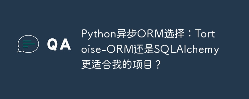 Python异步ORM：Tortoise-ORMvsSQLAlchemy