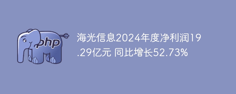 海光信息2024年营收暴涨52.73%