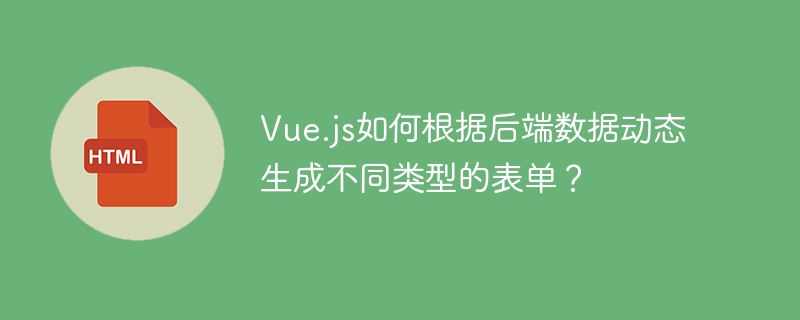 Vue动态表单：后端数据驱动