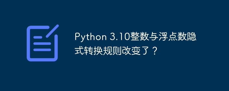 Python3.10整数浮点数转换有变？