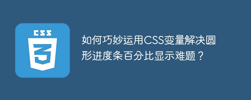 CSS变量妙解圆形进度条难题