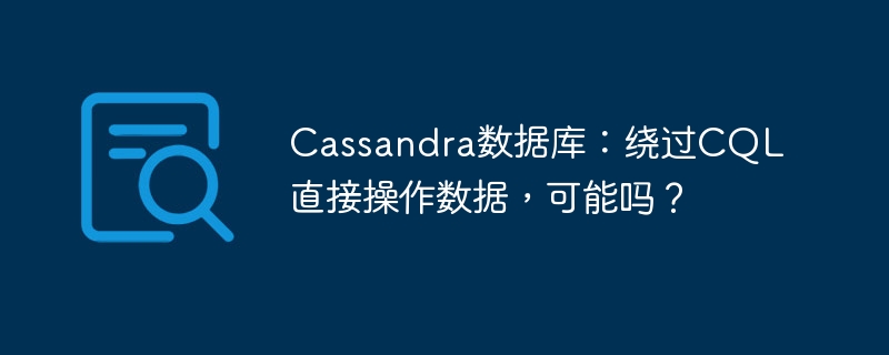 Cassandra数据库：跳过CQL，直接操作数据？