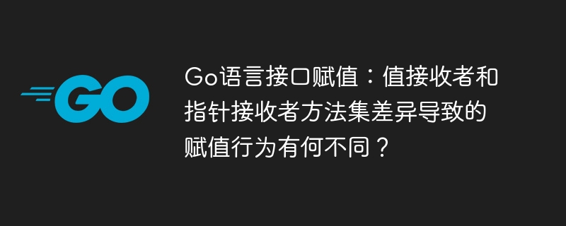 Go语言接口赋值：值/指针接收者差异