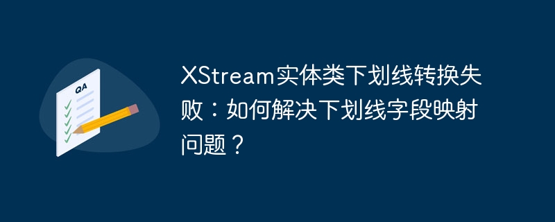 XStream下划线映射失败：解决方法