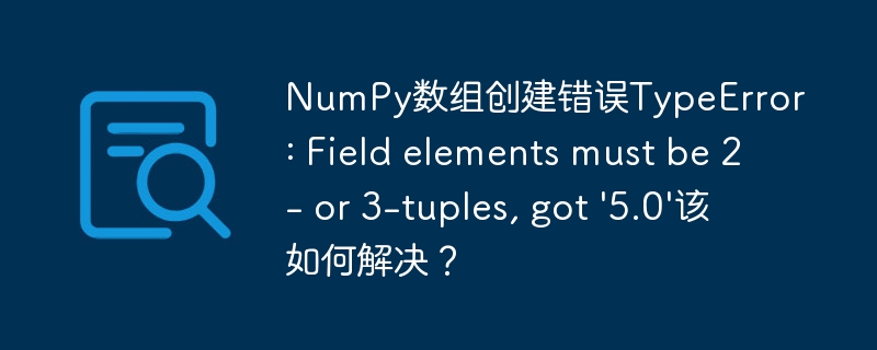 NumPy数组创建错误：'5.0'类型问题