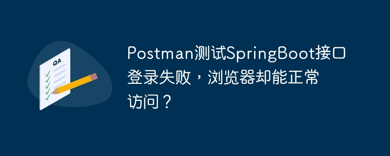 Postman登录SpringBoot接口失败原因