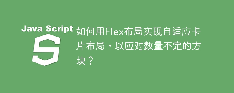 Flex布局自适应卡片：应对不定数量方块
