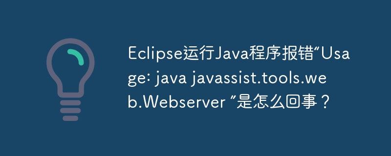 EclipseJava报错：javassist.tools.web.Webserver