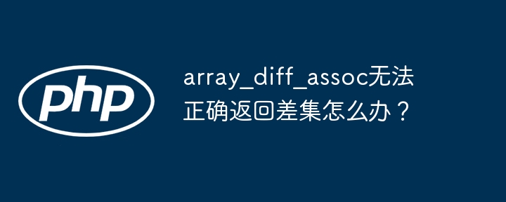 `array_diff_assoc`差集问题及解决方法