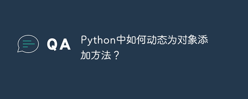 Python中如何动态为对象添加方法?