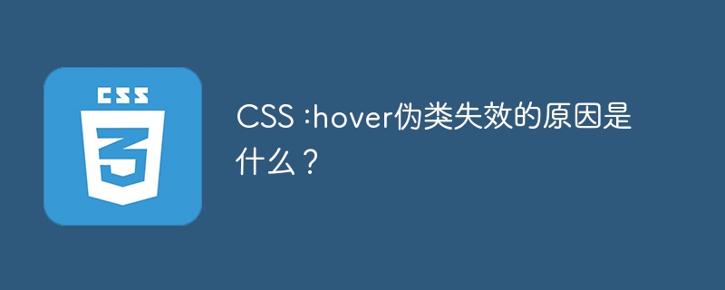 CSS :hover伪类失效的原因是什么？