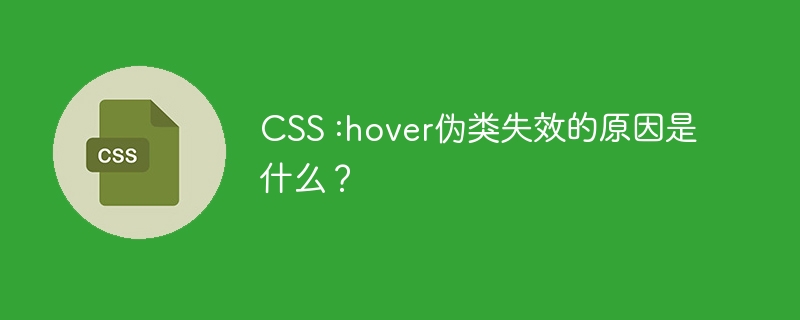 CSS:hover失效？原因详解