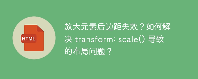 CSSscale()导致布局错乱？解决方法