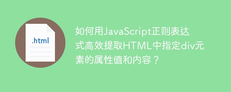 如何用JavaScript正则表达式高效提取HTML中指定div元素的属性值和内容？
