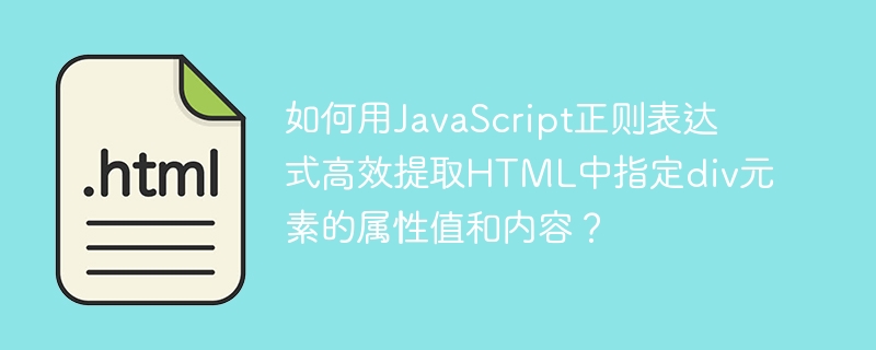 JS正则高效提取HTMLdiv属性值与内容