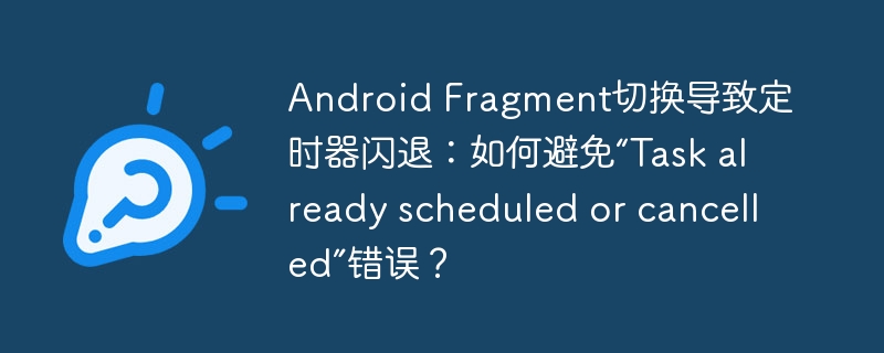 Android定时器闪退？Fragment切换惹的祸