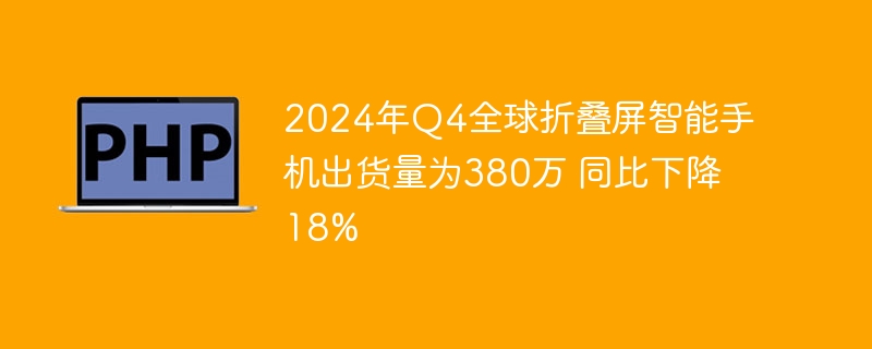 折叠屏手机销量下滑18%