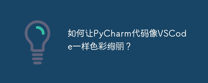 PyCharm炫彩代码配置秘籍