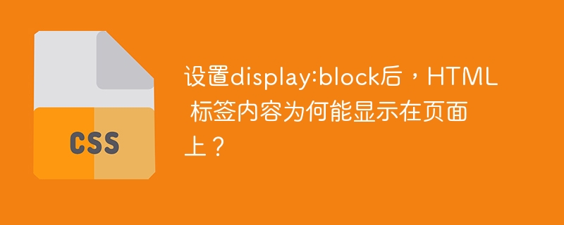 设置display:block后,HTML 标签内容为何能显示在页面上?