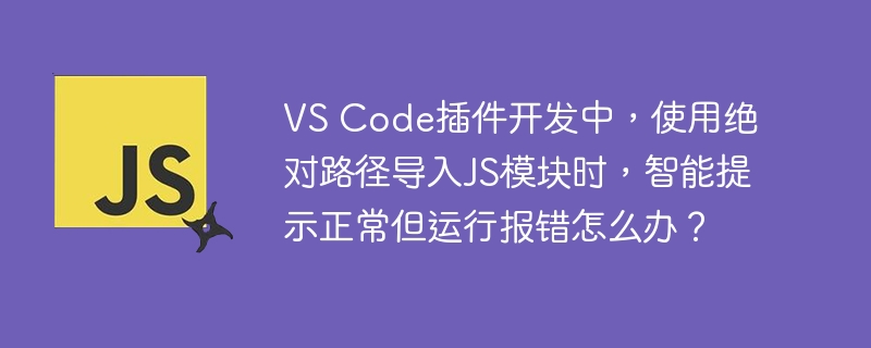 VSCode插件JS模块导入报错？