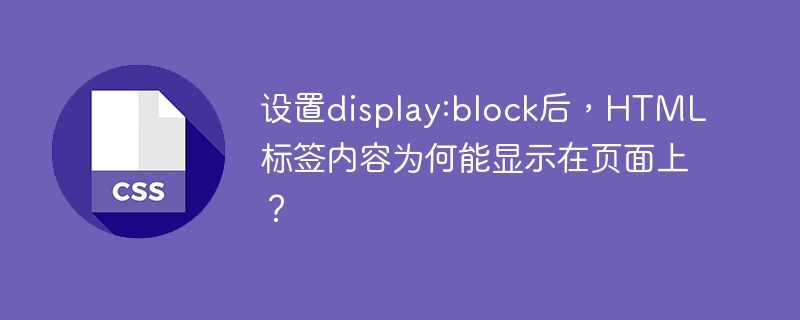 HTMLdisplay:block属性详解