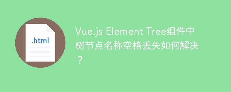Vue树节点空格丢失：解决方法