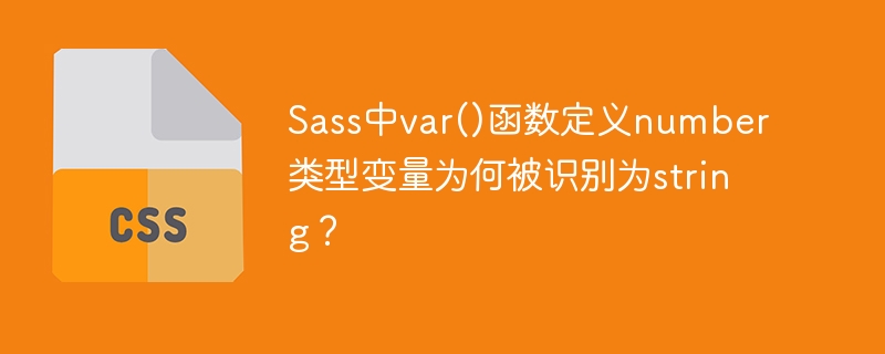 Sass中var()函数定义number类型变量为何被识别为string?