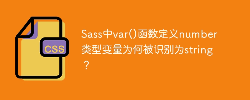 Sassvar()函数：number变string？