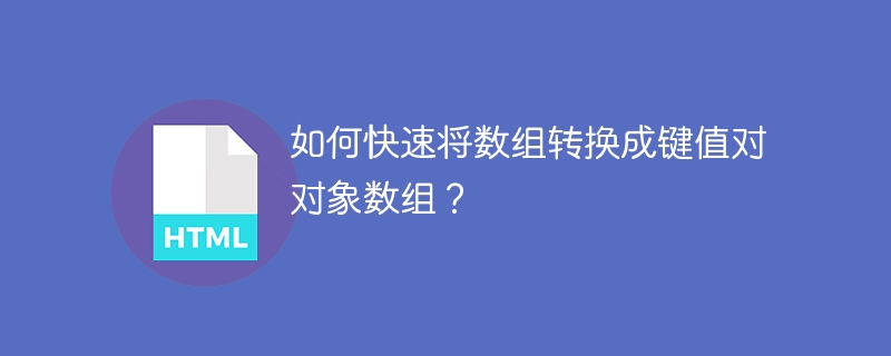 如何快速将数组转换成键值对对象数组？

