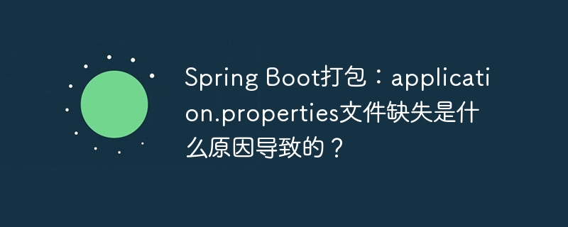 SpringBoot打包：properties文件丢失原因