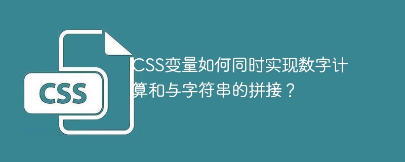 CSS变量：数字计算+字符串拼接