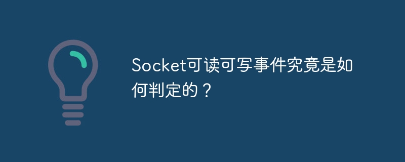 Socket事件读写判定详解