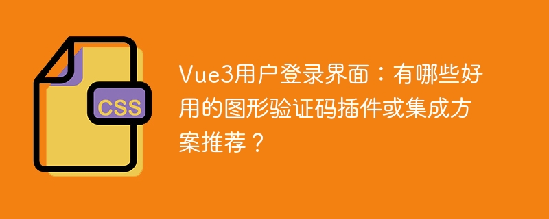 Vue3登录界面：验证码插件推荐