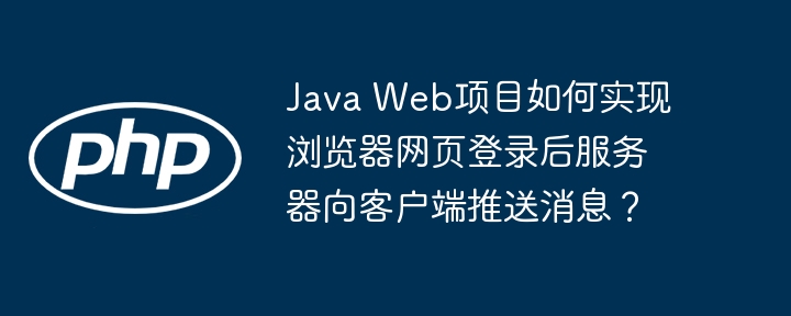 JavaWeb服务器消息推送方案