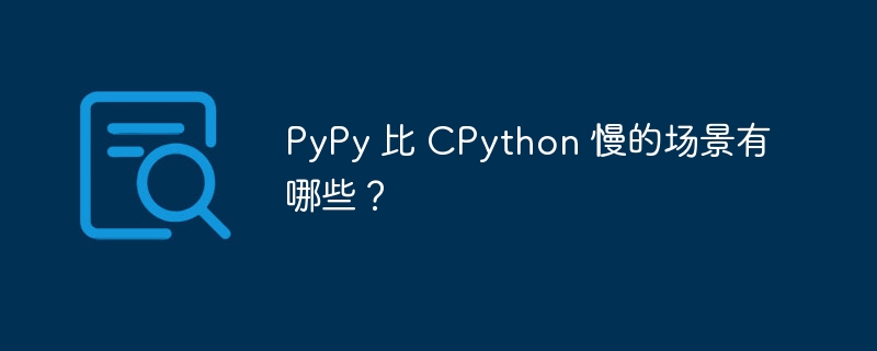 PyPy慢于CPython的那些坑