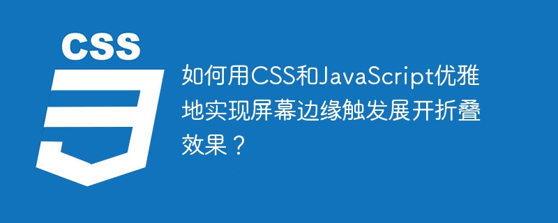 CSS+JS优雅实现屏幕边缘展开折叠