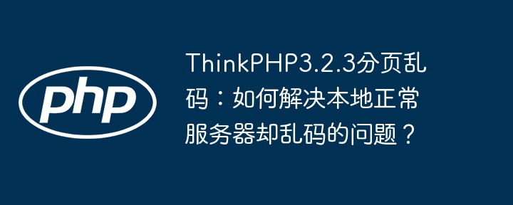 ThinkPHP3.2.3分页乱码服务器端解决方法