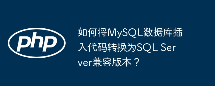 MySQL转SQLServer数据库代码